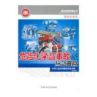 危险化学品事故应急避险/全民应急科普丛书