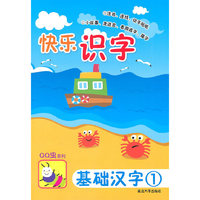 基础汉字(1)-快乐识字