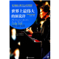 世界上最伟大的演说辞