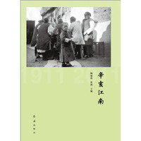 辛亥江南