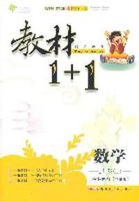 数学：七年级上/讲注解习*华师版（2011年5月印刷）教材1+1/附答案