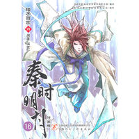 秦时明月 诸子百家（漫画版） 四