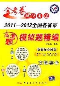 文科综合（新课标全国卷）：2011-2012全国各省市高考题模拟题精编（2011年7月印刷）