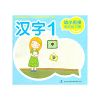幼小衔接学前练习册·汉字1