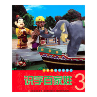 识字百家姓3
