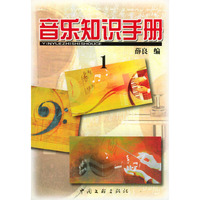 音乐知识手册(1)