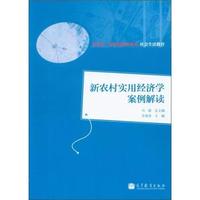 新农村实用经济学案例解读