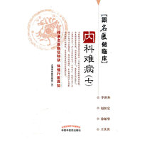 内科难病-跟名医做临床-(七)