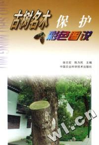 古树名木保护彩色图说
