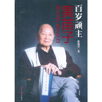 百岁顽主黄苗子