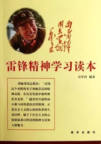 雷锋精神学习读本