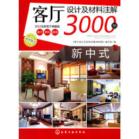 新中式-客厅设计及材料注解3000例-2012全新客厅典藏版
