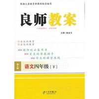 良师教案 语文四年级下（语文S版）