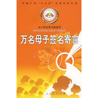 万名母子签名寄言－为了母亲明天的希望