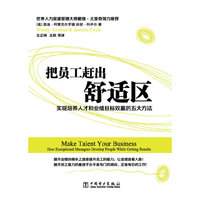 把员工赶出舒适区
