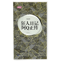 鲁迅经典狂人日记阿Q正传