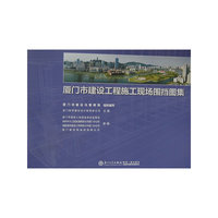 厦门市建设工程施工现场围挡图集