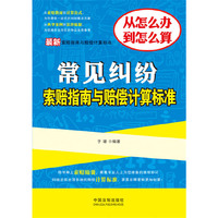 最新常见纠纷索赔指南与赔偿计算标准——最新索赔指南与赔偿计算标准
