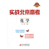 2013-化学-实战北京高考-全练版