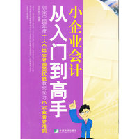 小企业会计从入门到高手--创业中国年度十大杰出会计师栾庆忠教您学习小企业会计准则