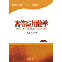 高等应用数学 (上册)