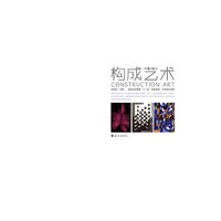 构成艺术（内容一致，印次、封面或原价不同，统一售价，随机发货）