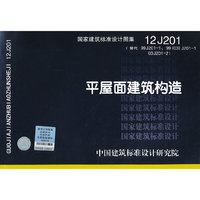 12J201 平屋面建筑构造——建筑专业