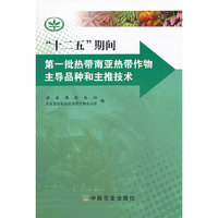 十二五期间第一批热带南亚热带作物主导品种和主推技术