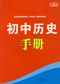 手中宝：初中历史手册