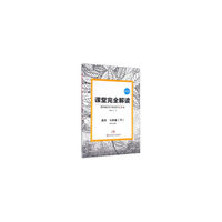 语文-七年级下-课堂完全解读-RJYW