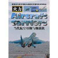 当代航空母舰与舰载机-火力