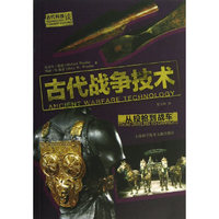 古代战争技术-从投枪到战车-古代科技谈