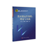 供应链运作策略:理论与实践
