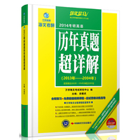万海教育--海文考研2014考研英语历年真题超详解(2004年--2013年)