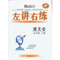 夺标新学径·左讲右练 语文九年级上 YW（配语文版）