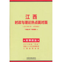 2014铁道版江西省公务员考试辅导教材——江西时政与理论热点面对面（2014江西省）