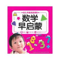 幼儿早教家庭课堂 数学早启蒙