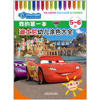 5-6岁-交通工具-我的第一本迪士尼幼儿涂色大全-迪士尼英语家庭版