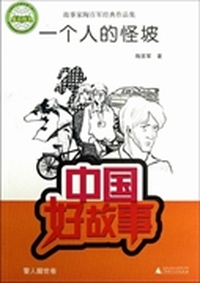 一个人的怪坡