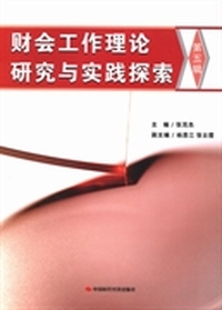 财会工作理论研究与实践探索：第五辑