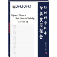 2012-2013-纺织科学技术学科发展报告