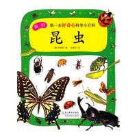 昆虫-我的第一本好奇心科学小百科