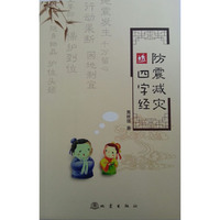 防震减灾四字经