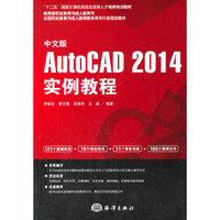 中文版 AutoCAD 2014实例教程-(含1DVD)