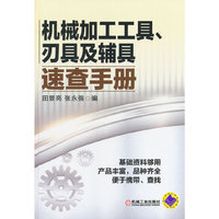 机械加工工具.刃具及辅具速查手册