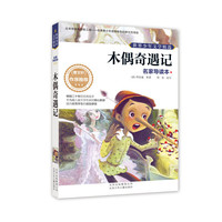 木偶奇遇记-世界少年文学精选-名家导读本