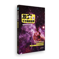 放大千万倍的世界9：惊险的外太空之旅