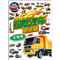 工程车-超炫汽车泡泡贴-全套含3D泡泡贴+贴纸800贴