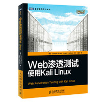 Web渗透测试:使用Kali Linux 间谍级别的网络安全专家带你洞悉攻击者思维和方法&nbsp