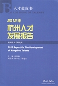 2012年杭州人才发展报告